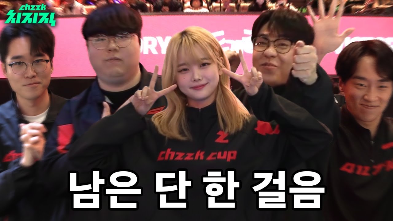 우승까지 남은 1 티모미터 | 치지직컵 3화 | 리그 오브 레전드