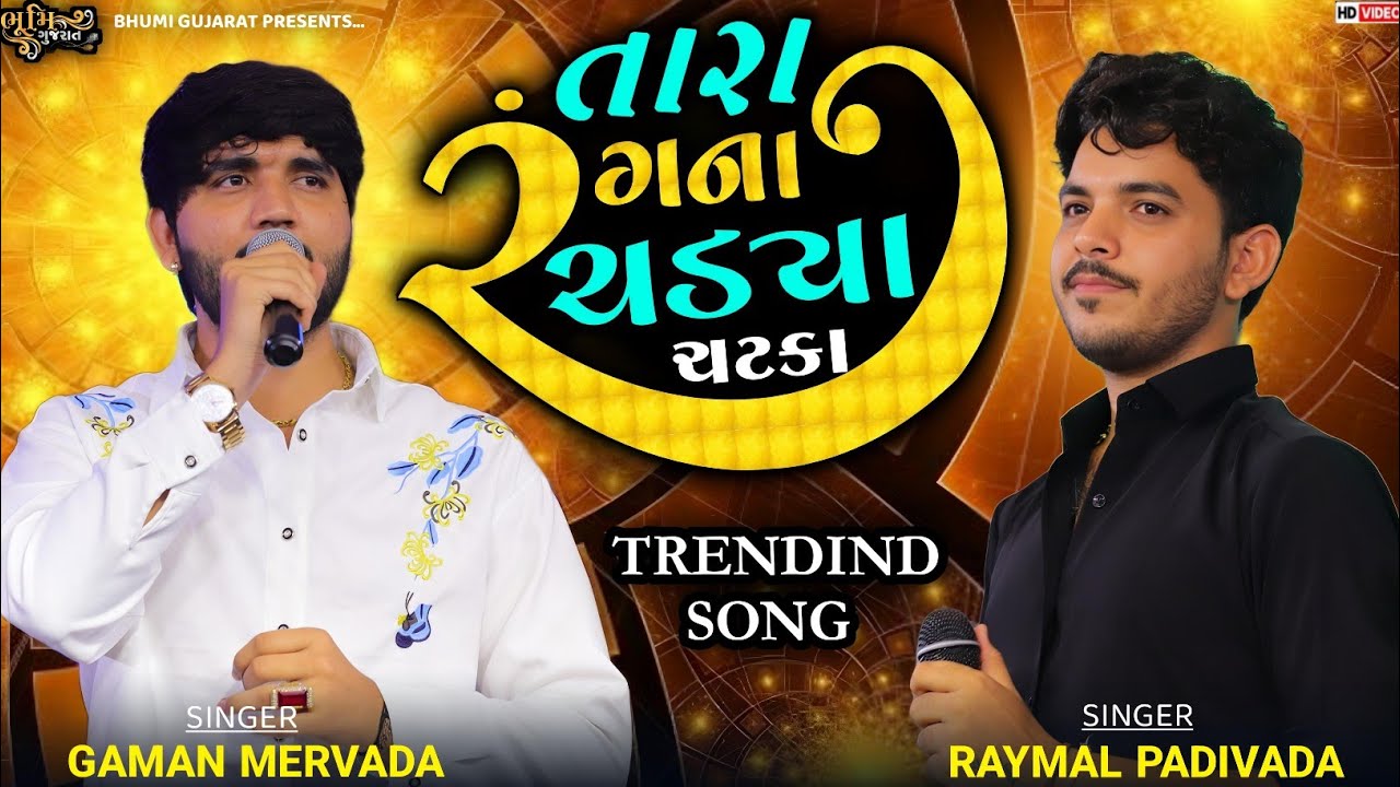 તારા રંગના ચડ્યા ચટકા - Raymal Padivada & Gaman Mervada || Trending Song || Thaltej Live Program
