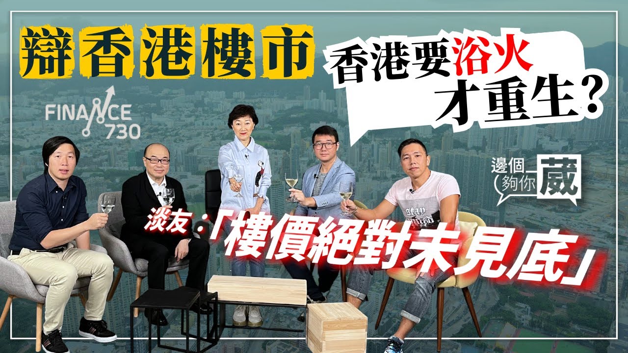 香港樓市必須浴火才會重生？淡友：樓價絕對未見底！︱CC中文字幕︱邊個夠你葳（Part 2/2）︱嘉賓：蔡志忠、呂宇健、諗Sir、業Sir