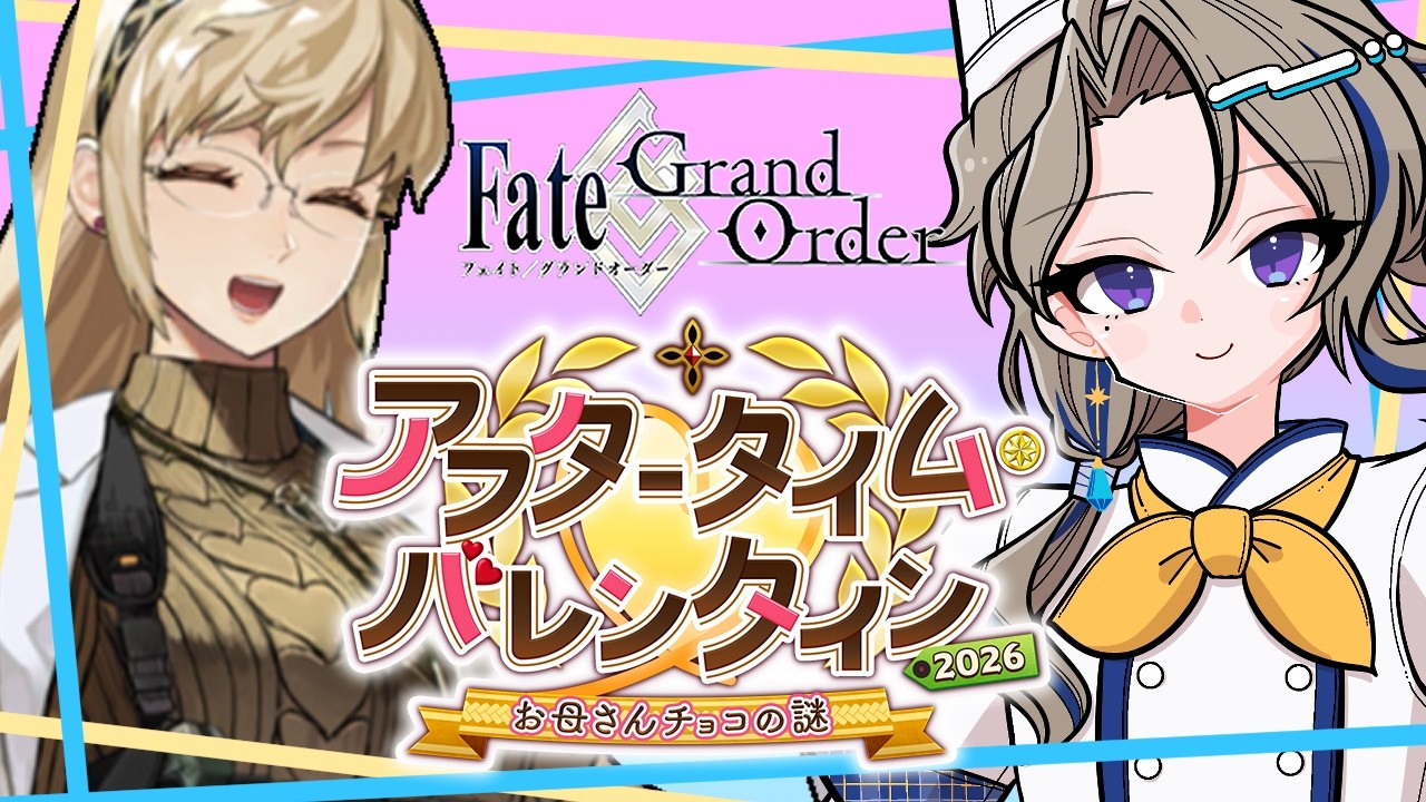 【#fate 】バレンタインイベントやるぞい(*´▽｀*)【#fategrandorder 】