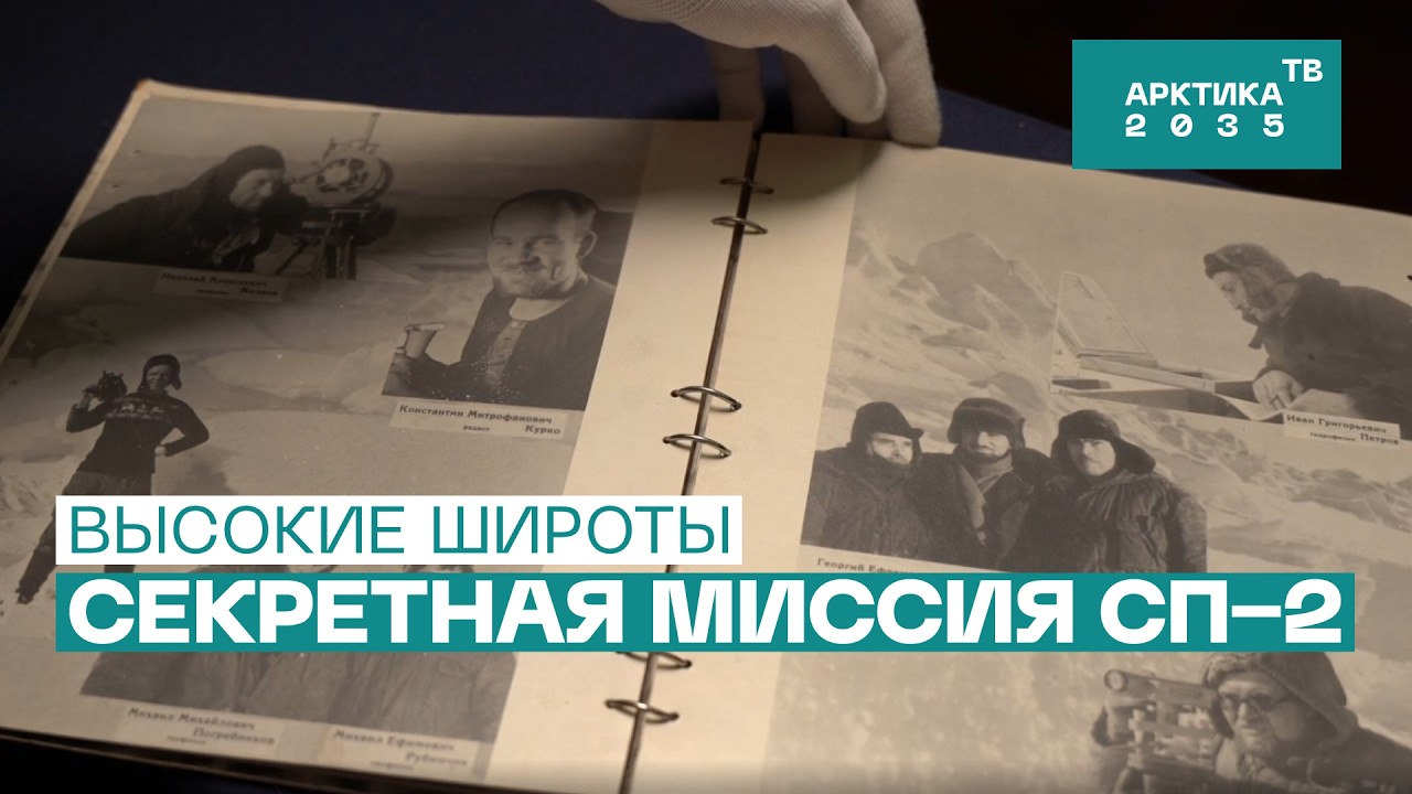 Секретная миссия станции «Северный полюс – 2» // «Высокие широты»