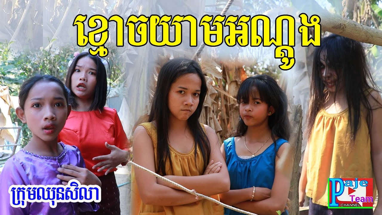 ខ្មោចយាមអណ្ដូង ភាគ១ ពីនំចង្កិះកែវជ្រលក់ ឆូឆូ CHO CHO,Ghost funny video 2020 from Paje team