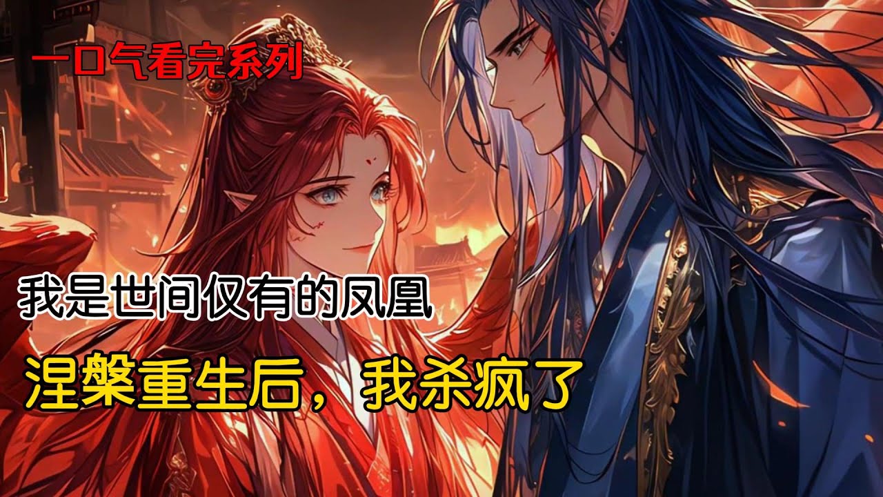 我是世间仅有的凤凰，上一世，玄贺偏要找一只野鸡结契。在宗主的劝阻下，他不情不愿选择了我。我尽心尽力辅佐他，助他飞升。可他却在我涅槃之际，将我的凤凰血生生放干，给那野鸡炼制飞升神药#完结文 #古风小说