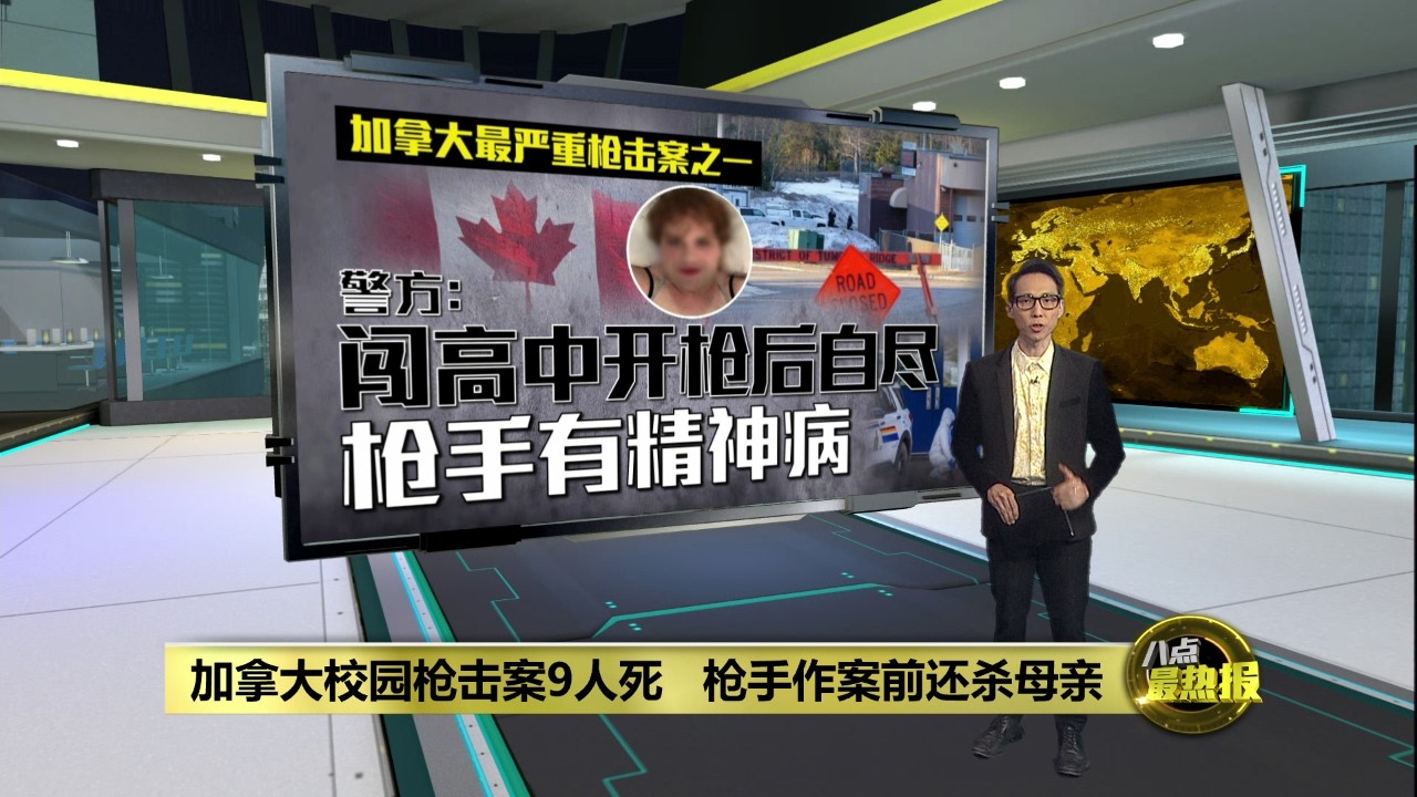 加拿大高中发生血腥枪击事件   警方：枪手有精神病 | 八点最热报 12/02/2026