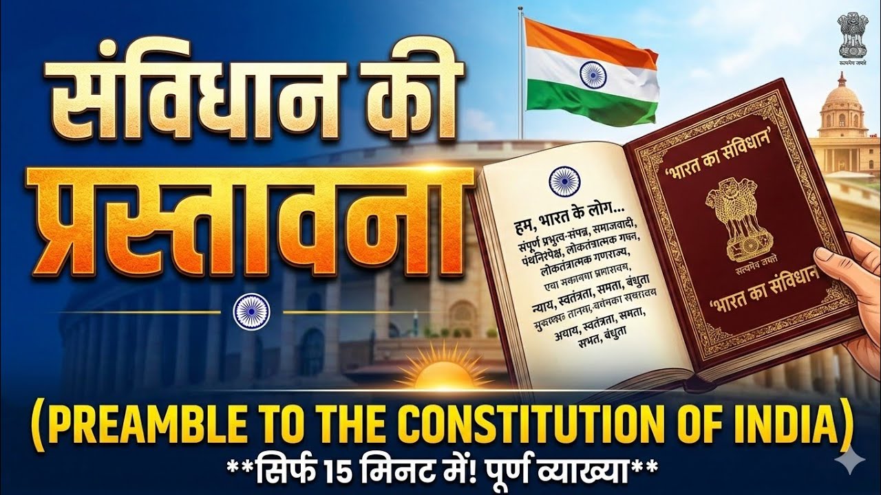 भारतीय संविधान की प्रस्तावना (Preamble of India) | Indian Polity 