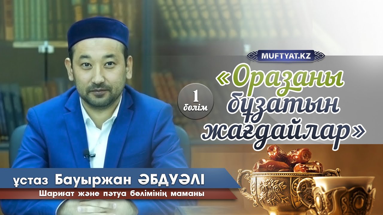 Оразаны бұзатын жағдайлар 1-бөлім | ұстаз Бауыржан Әбдуәлі