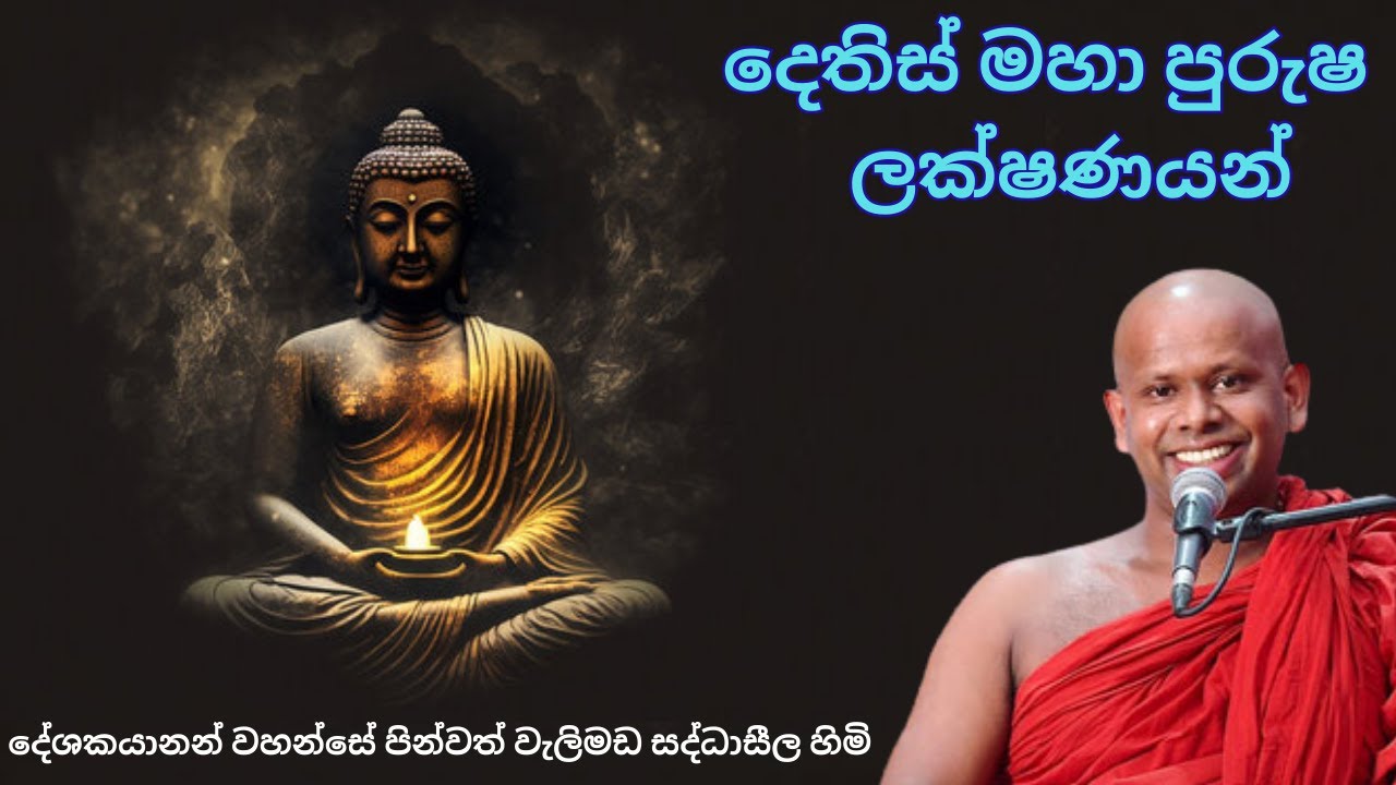 බුදු රජාණන් වහන්සේගේ දෙතිස් මහා පුරුෂ ලක්ෂණ || දේශකයානන් වහන්සේ පින්වත් වැලිමඩ සද්ධාසීල හිමි.