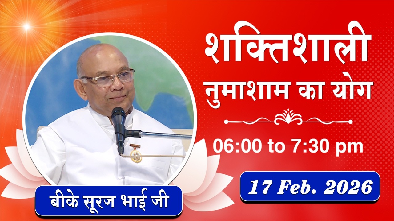 Live : नुमाशाम योग - कमेंट्री के साथ | Evening Meditation | BK Suraj Bhai | 17 Feb. 2026 | 6:00 PM
