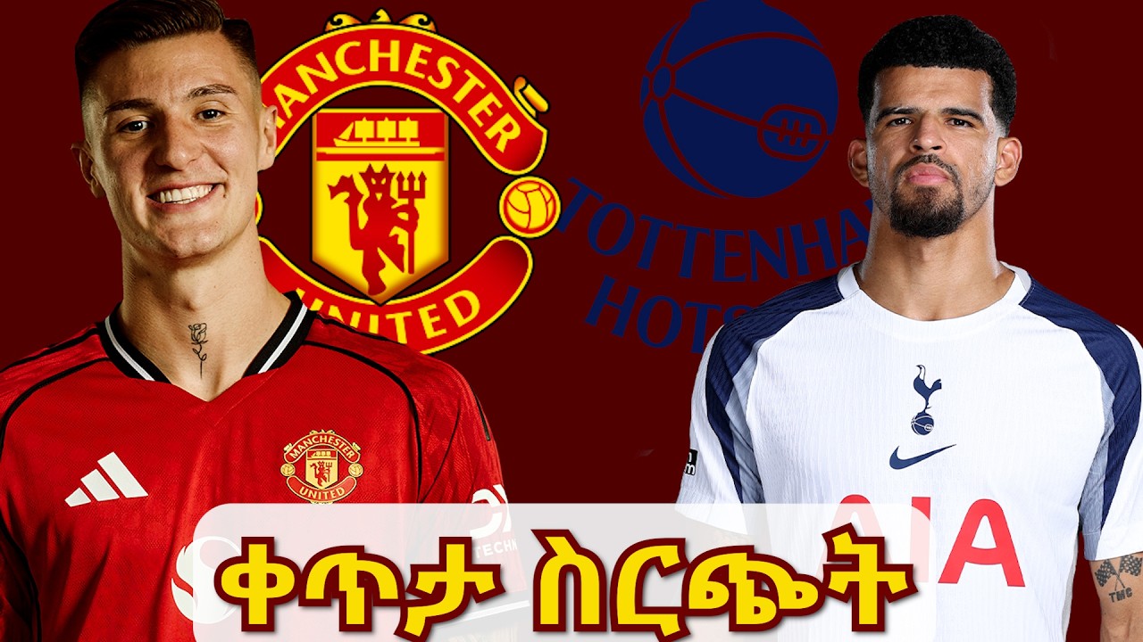 ማን ዩናይትድ Vs ቶተንሃም ቀጥታ ስርጭት  #unitedmenuhabesha #tottenham  #ቶተንሃም #ማንችስተርዩናይትድ #manchesterunited