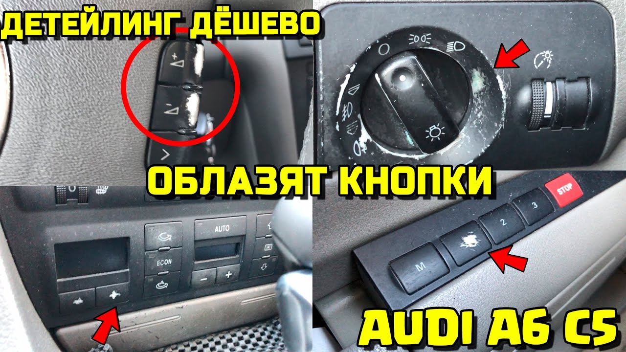 AUDI A6C5 ОБЛАЗЯТ КНОПКИ ДЕТЕЙЛИНГ АУДИ А6 С5 СВОИМИ РУКАМИ