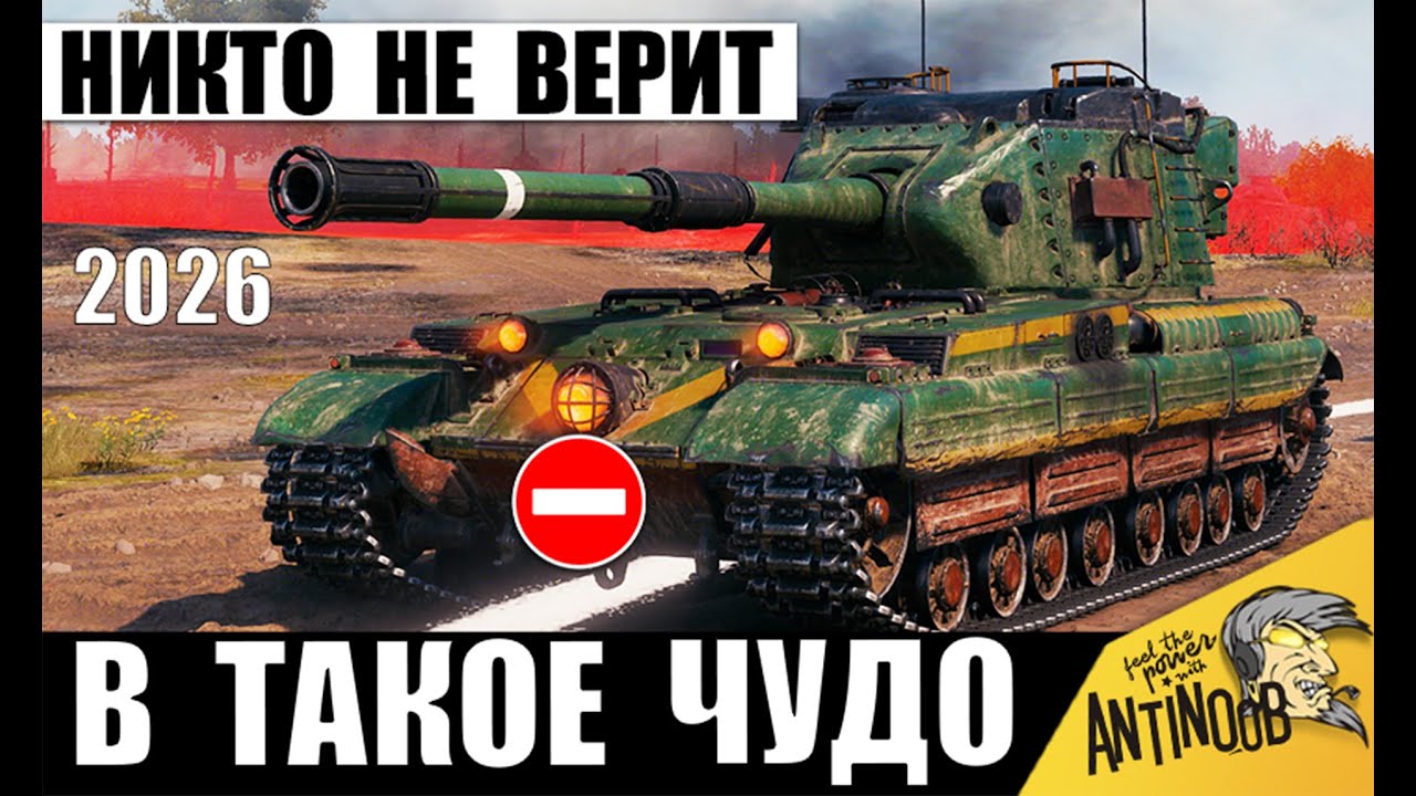 Если бы Это не было снято в 2026, Никто бы Не поверил! Я сам НЕ ПОВЕРИЛ пока не увидел в Мире Танков