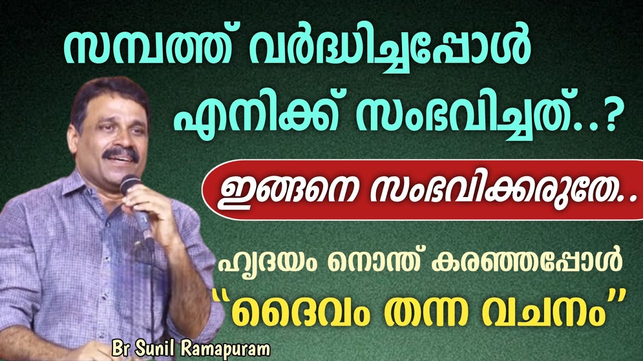 സമ്പത്ത് വർദ്ധിച്ചപ്പോൾ എനിക്ക് സംഭവിച്ചത്..?ഇതൊരിക്കലും സംഭവിക്കരുതേ..| Br Sunil Ramapuram