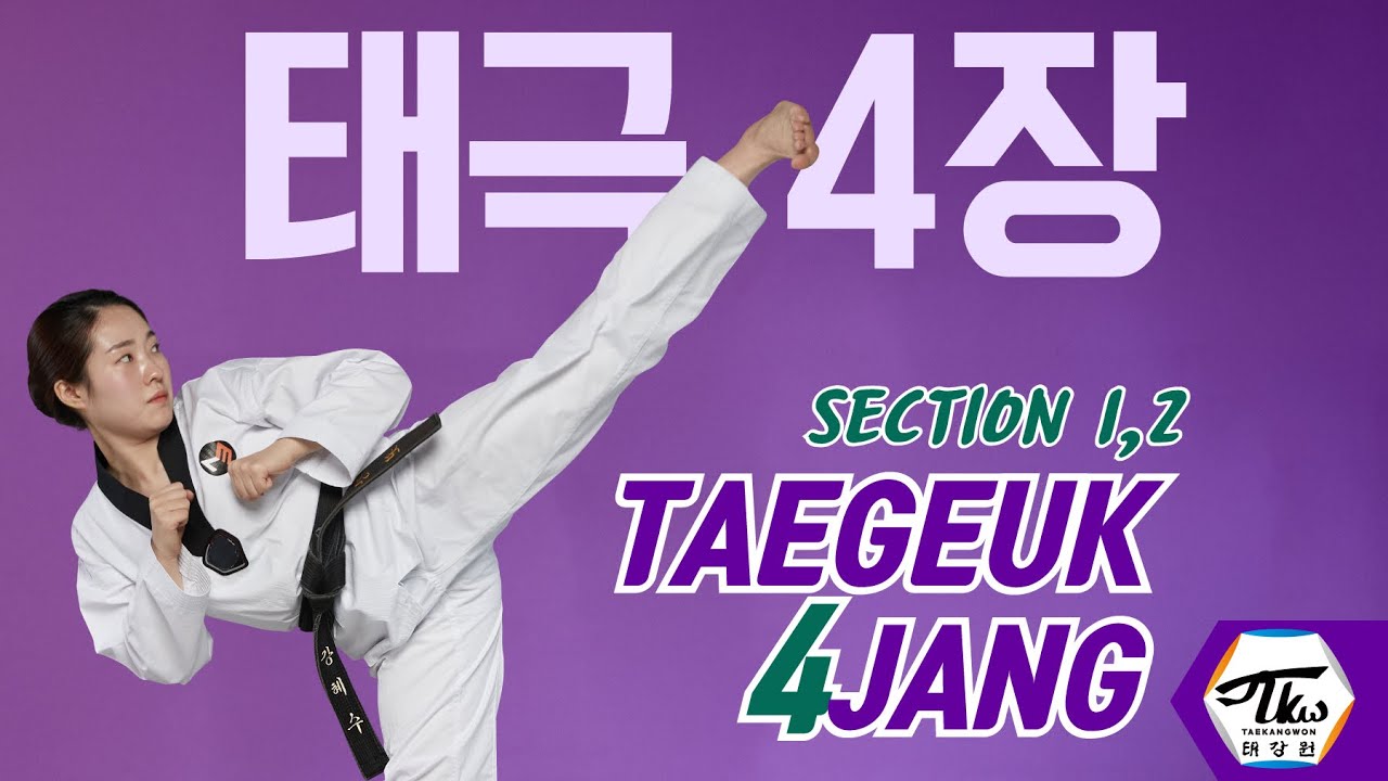 태극4장의 첫 단락, 중요한 것은 무엇일까?(손날거들어막기,손끝찌르기,제비품안치기,앞차기,옆차기)