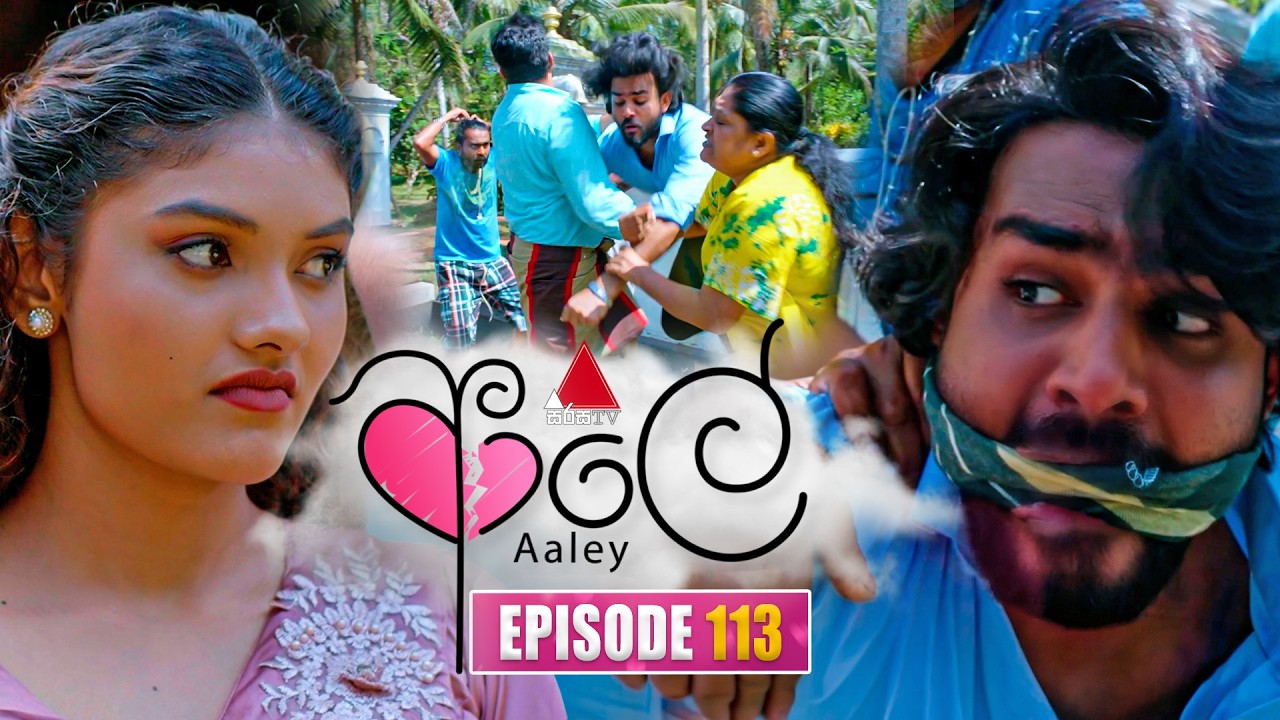 Aaley (ආලේ) | Episode 113 | 09th April 2026 | Sirasa TV
