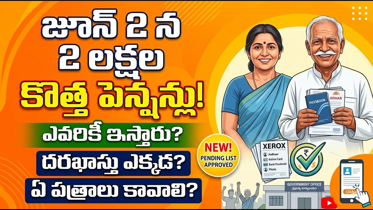 Telangana New Pensions June 2 2026 : తెలంగాణలో జూన్ 2న కొత్త పెన్షన్లు Telangana Cheyutha Pension