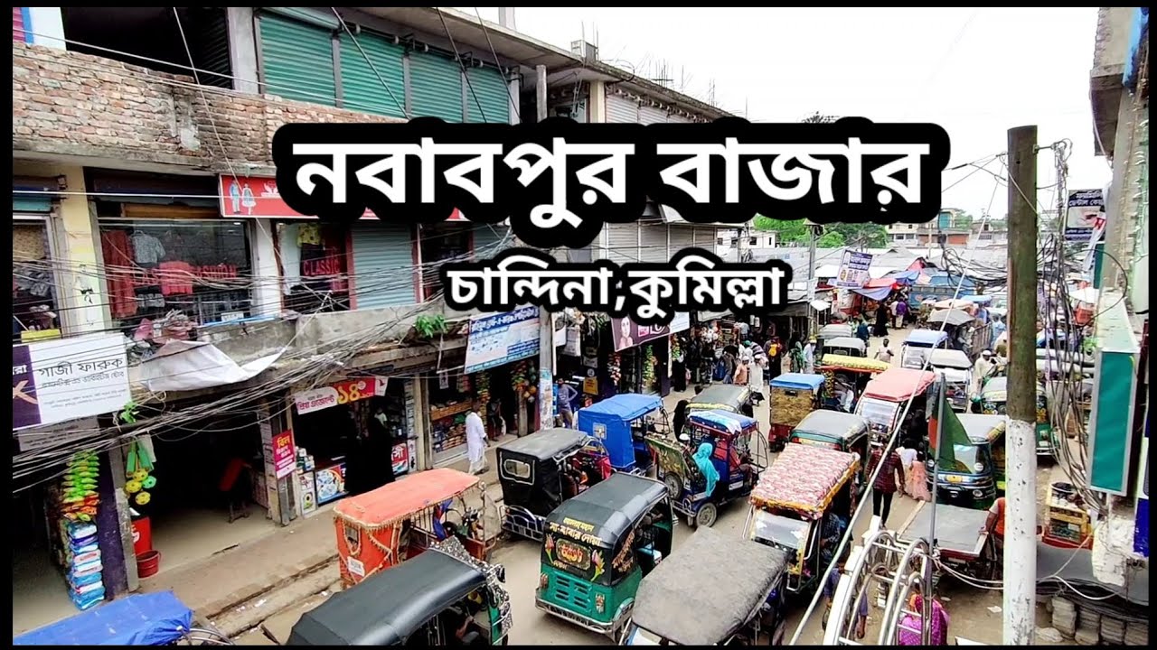 নবাবপুর বাজার | চান্দিনা | কুমিল্লা
