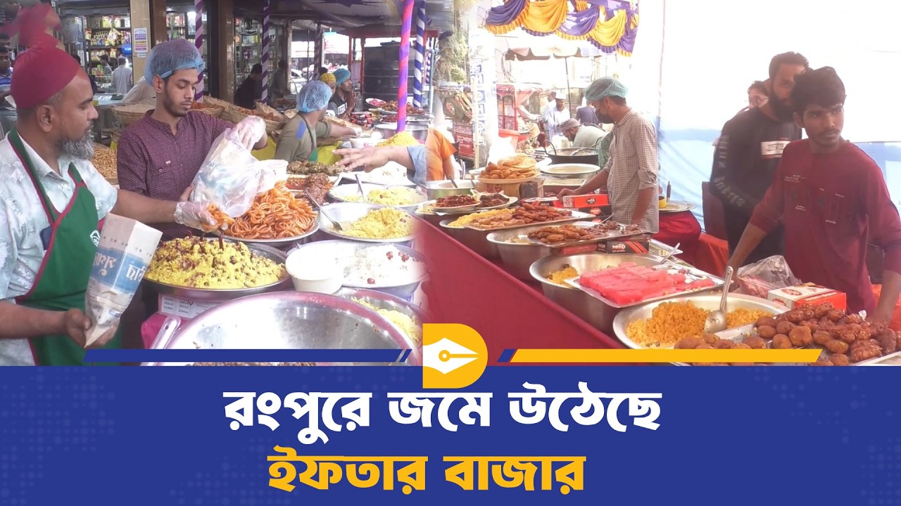 দাম বাড়লেও রংপুরে ইফতার কেনায় ক্রেতাদের আগ্রহ | Rangpur | Ifter | Dhaka Journal