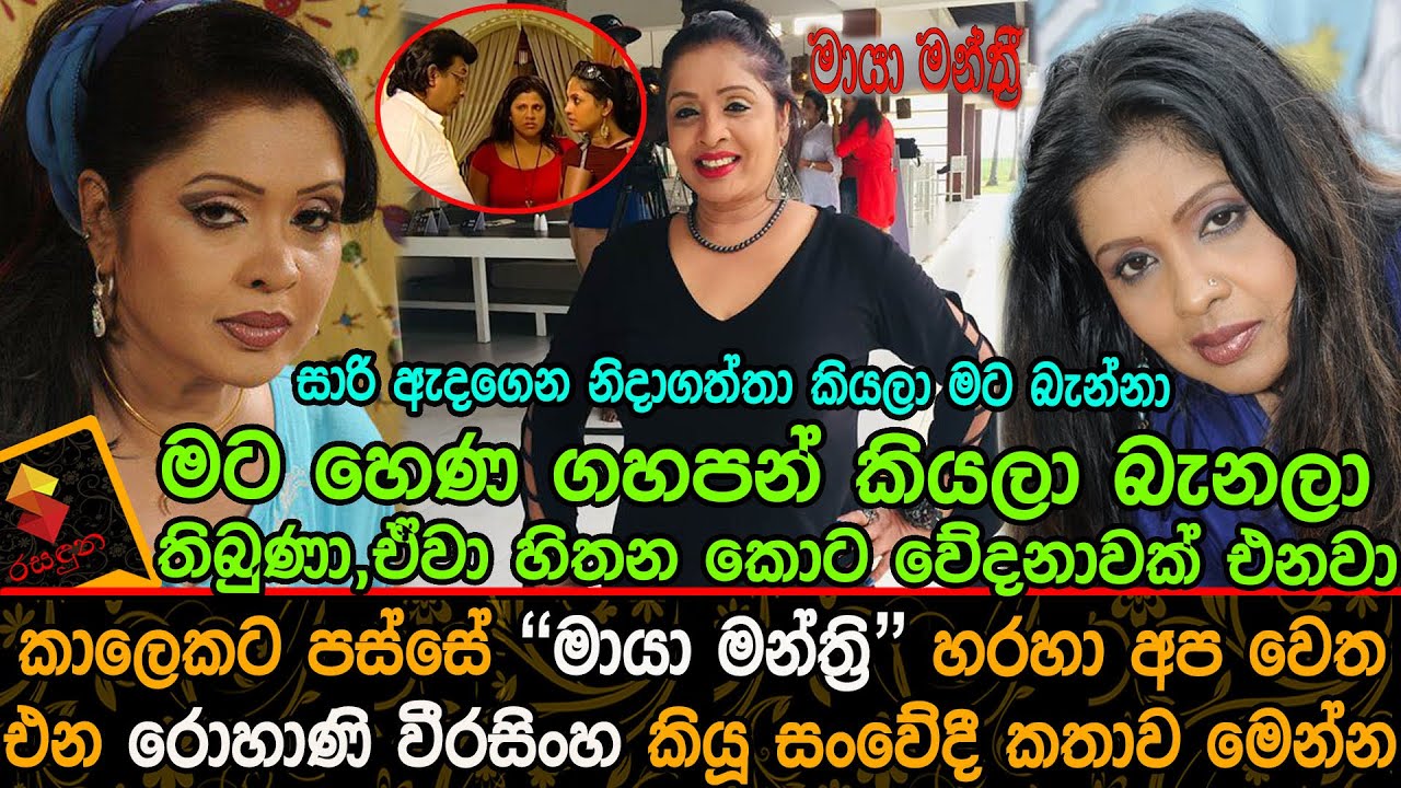 මට හෙණ ගහපන් කියලා බැනලා තිබුණා ඒවට වේදනයි,රොහාණි වීරසිංහ Rohani Weerasinghe