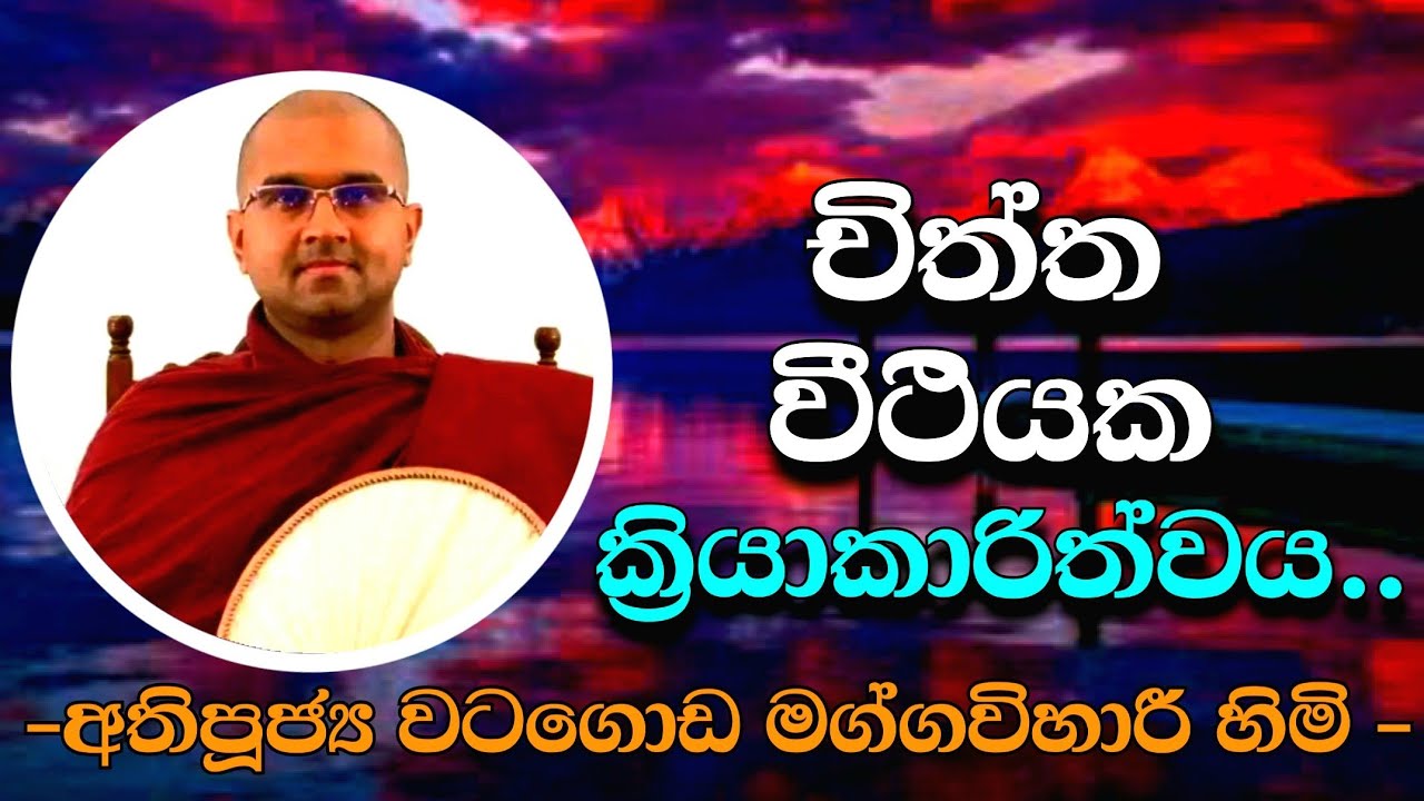 අතිපූජ්‍ය වටගොඩ මග්ගවිහාරී හිමිගේ දේශනාවක්