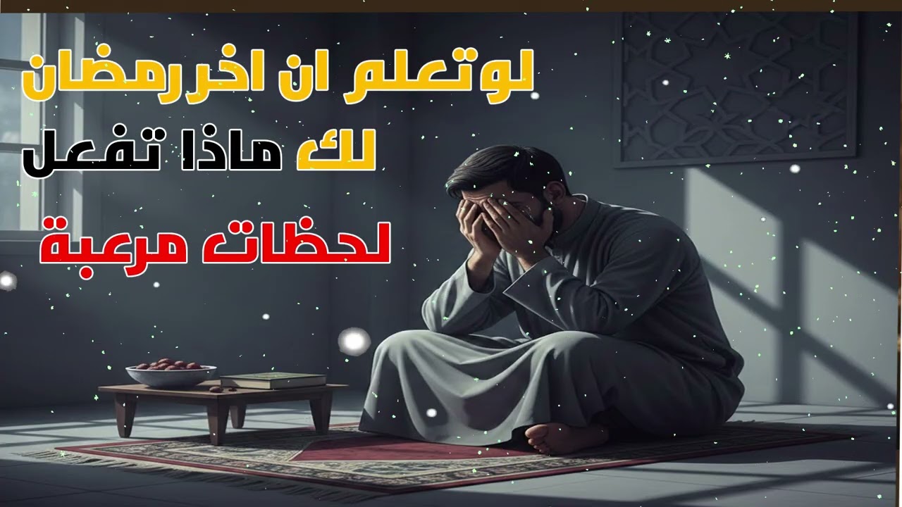 اخر رمضان في الدنيا  لحظات مرعبة جدا  ستبكي على حالك
