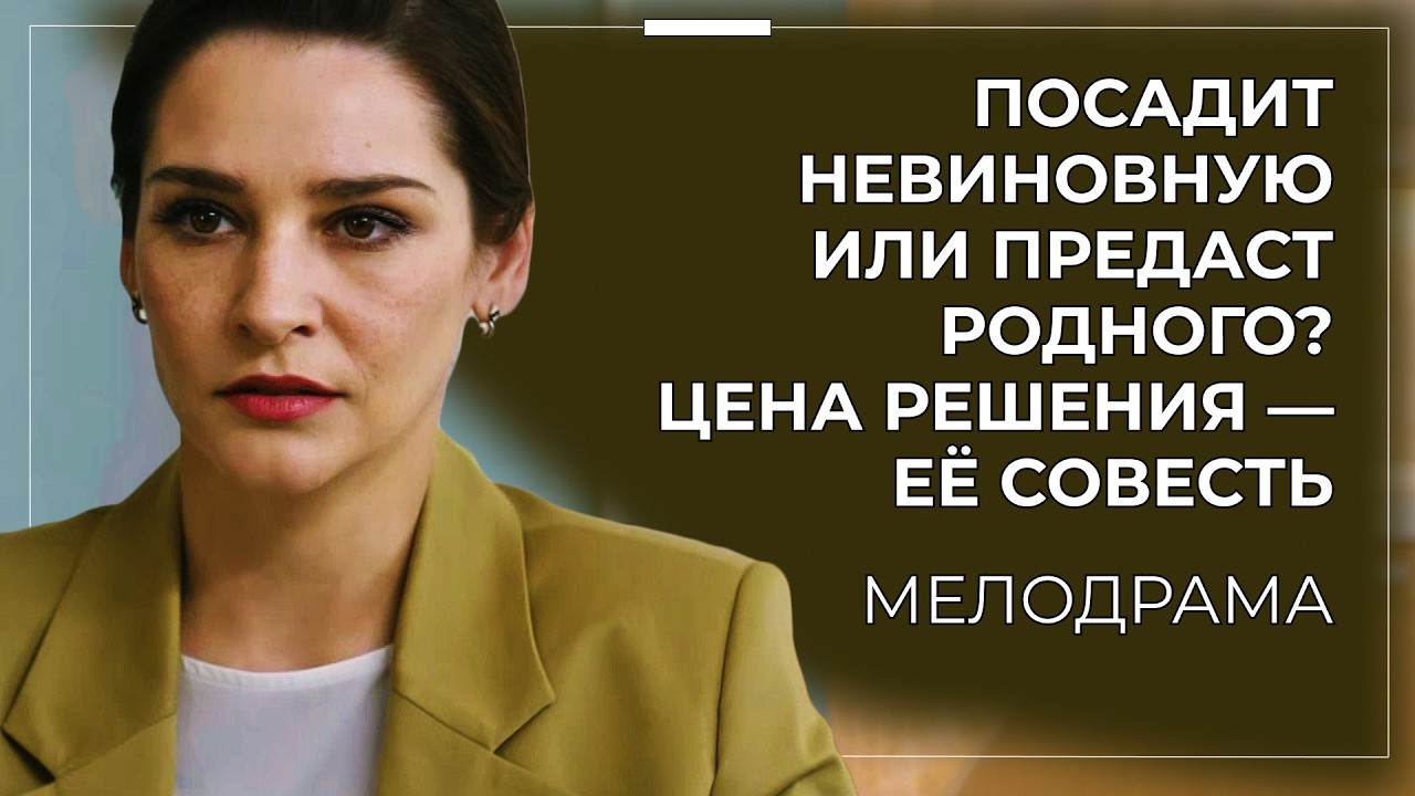 РЕЗОНАНСНАЯ МЕЛОДРАМА! ОНА ЗНАЕТ ПРАВДУ… НО МОЛЧИТ 😡⚖️ УБИЙЦА — ЕЁ БЛИЗКИЙ ЧЕЛОВЕК? | Новинки