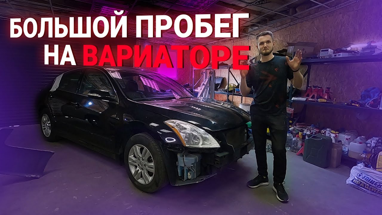 Купили Nissan Altima из США на вариаторе.