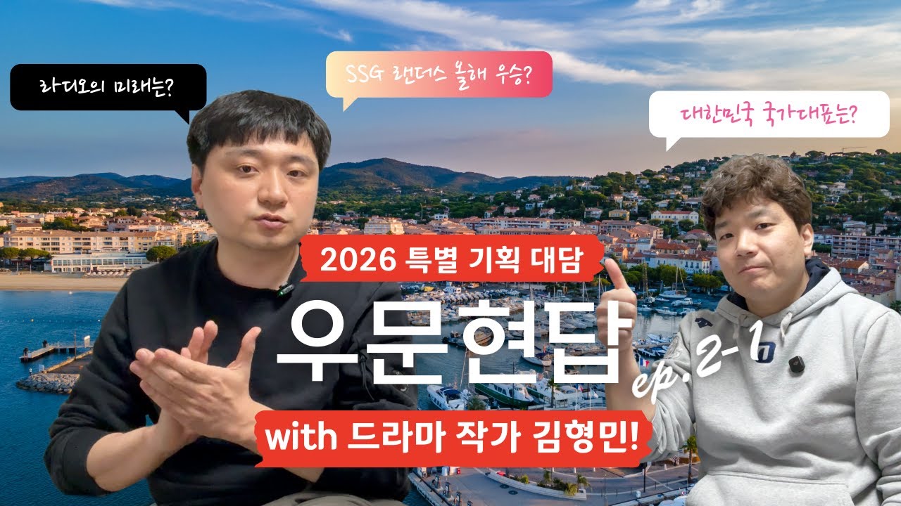 2026 대기획 우문현답, 두 번째 시간! '미스터 쓴소리'에게 국가대표 팀의 미래를 묻고 왔습니다｜#KBO #야구 #SSG랜더스 #엔씨다이노스