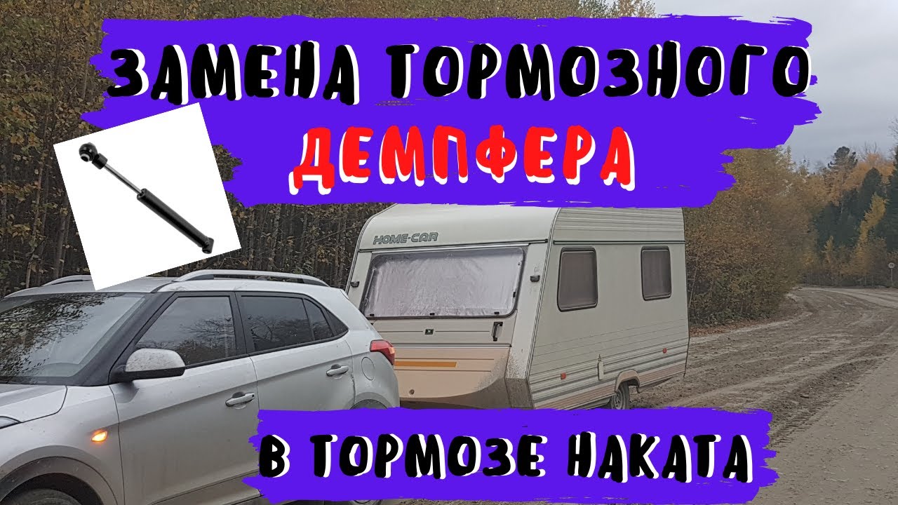 Замена тормозного демпфера.