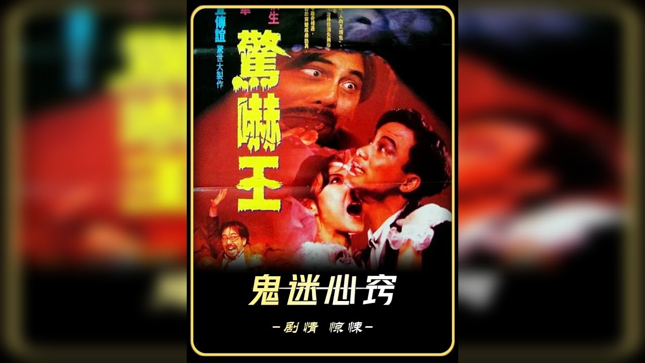 神棍伪装大师骗财骗色，经典港片《鬼迷心窍》