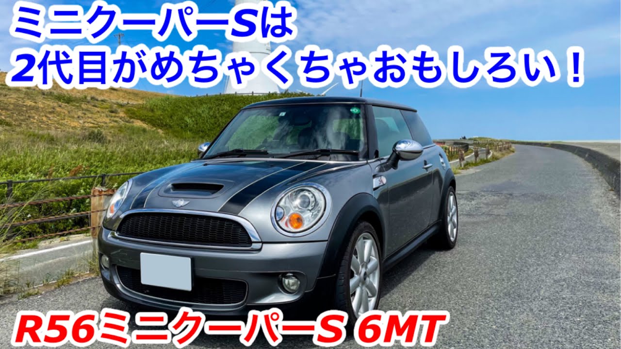 【ドライブ旅】ミニクーパーSは2代目がめちゃくちゃおもしろい！コンパクトでキレキレの走りとターボと6MT！R56 MINICOOPER S スパイスレンタカー岡崎