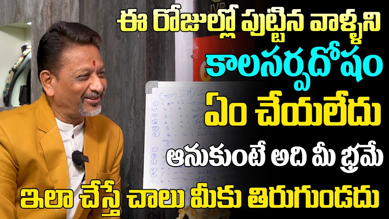కాలసర్ప దోషం ఏంచేయలేదు అంటే అది భ్రమే.. ఎలా చేస్తే మీకు తిరుగుండదు || Kalasarpa dhosham nivarana