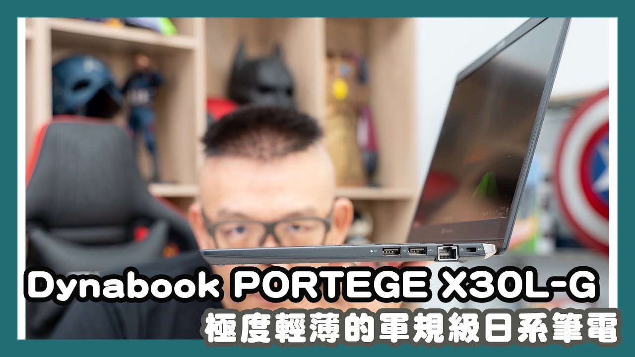 日本東芝設計軍規級極輕量筆電 Dynabook PORTEGE X30L-G 開箱評測