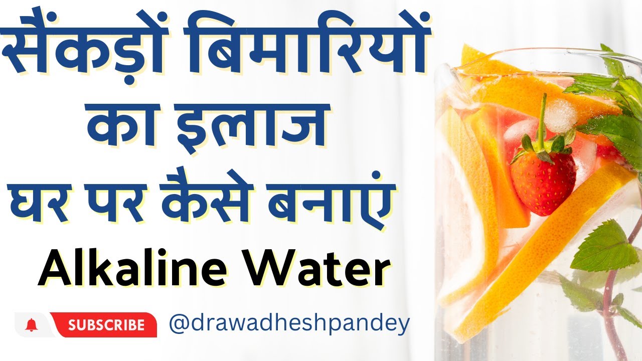 सैंकड़ों बिमारियों का इलाज || घर पर कैसे बनाएं || Alkaline Water || Dr. Awadhesh Pandey ||