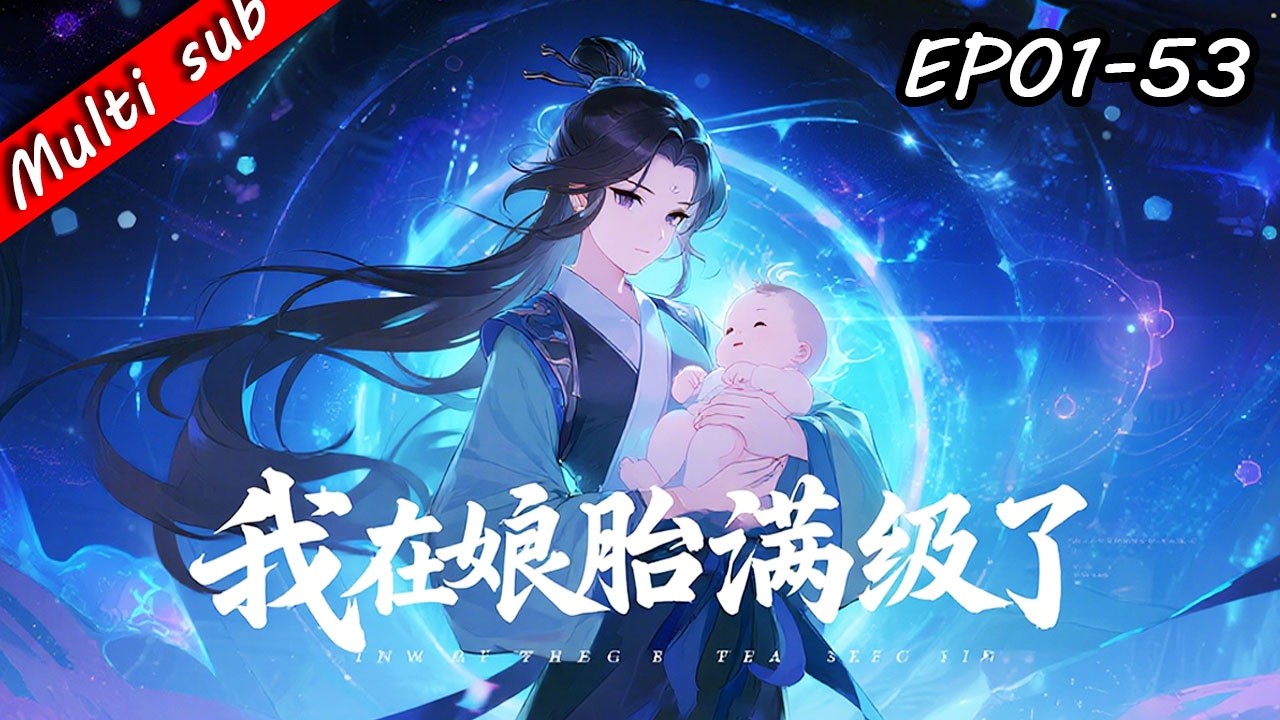 🔥【完結】我在娘胎滿級了⚔️娘胎裡被定為廢物？抱歉，我出生就逆天開掛！覺醒荒古聖體、直接碾壓全族天才！帝族想讓我回去…晚了！#熱血 #玄幻 #逆襲 #一口氣看完