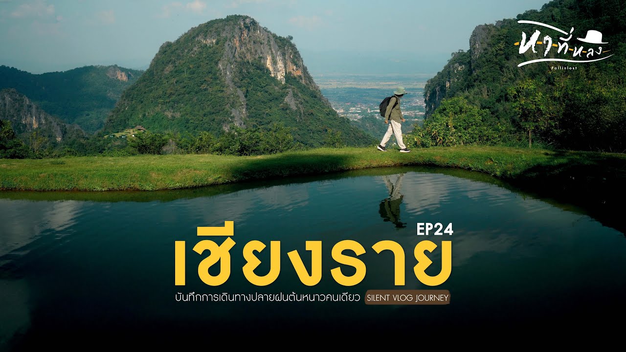 แบกเป้เที่ยวเชียงรายดอยผาฮี้ ดอยช้าง สิงห์ปาร์คปลายฝนต้นหนาวคนเดียว | หาที่หลง Vlog 24