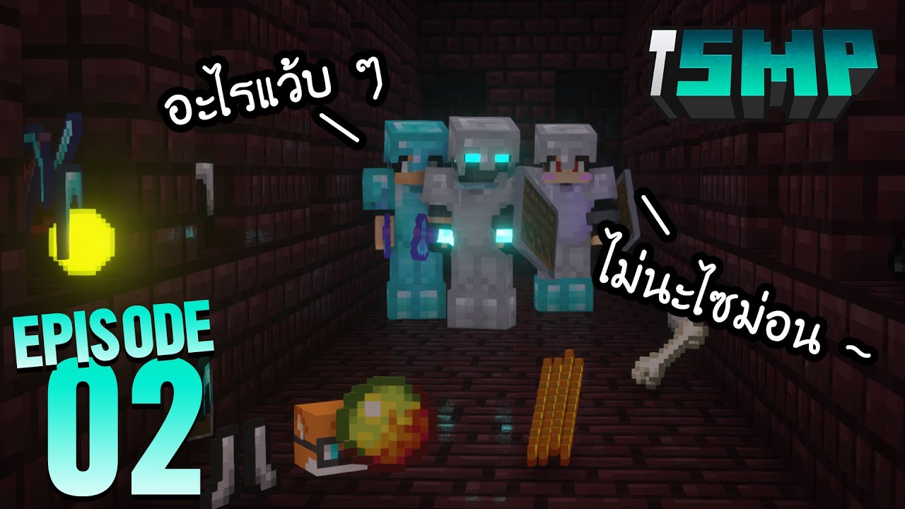วันวุ่นๆกับวัยรุ่นลุยNether - iSMP Episode 2
