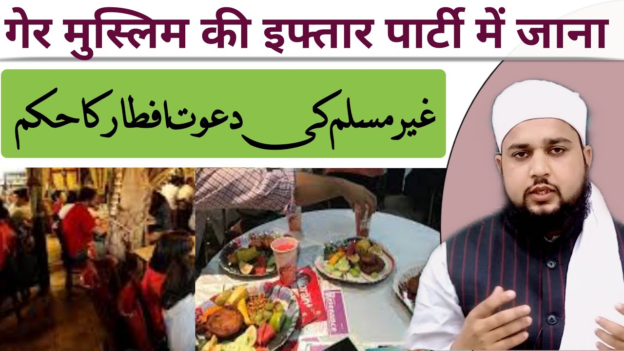 Gair muslim ki iftar party mein jana | agar non muslim dawat e iftar de to kiya jana chahiye