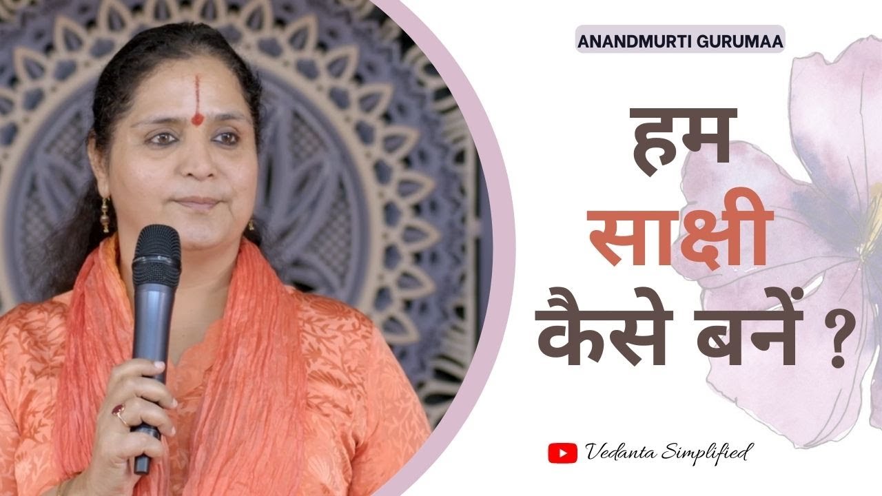 हम साक्षी कैसे बनें ? | Hum sakshi kaise bane? | Anandmurti Gurumaa