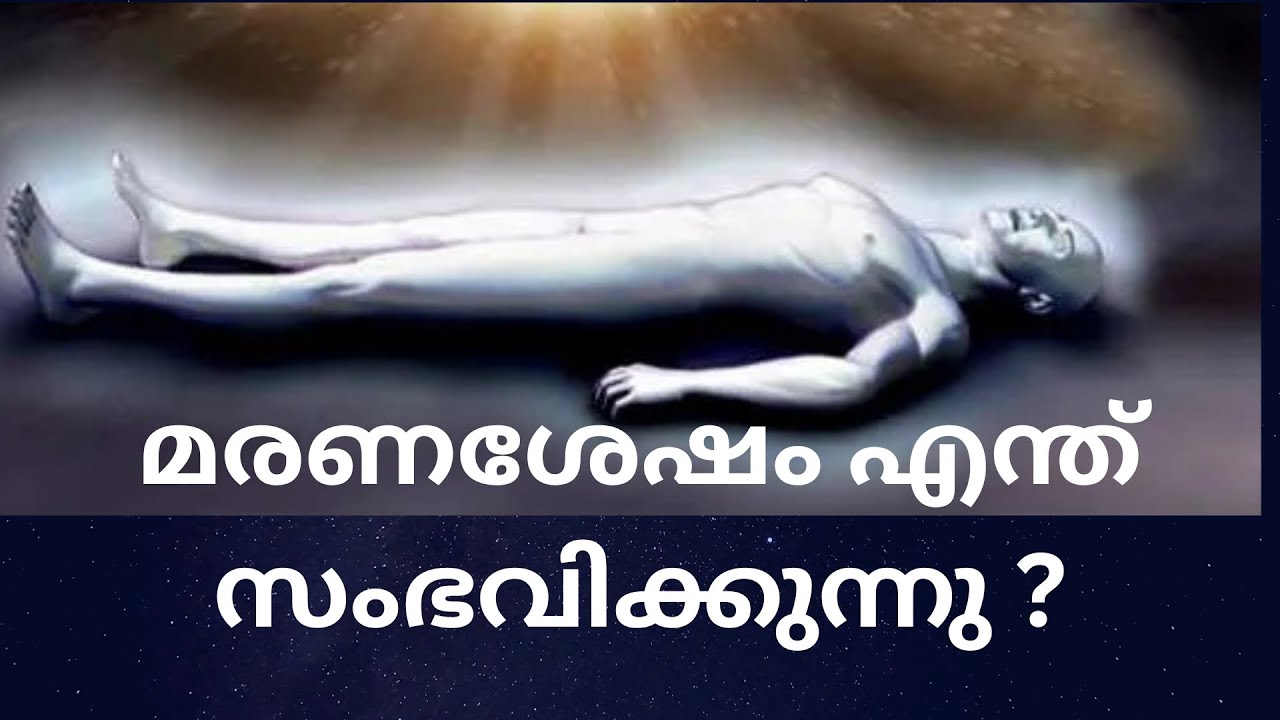 ഹിന്ദു പുരാണം #മരണ ശേഷം ആത്മാവിന് എന്ത് സംഭവിക്കുന്നു #ഹിന്ദു ഐതീഹ്യം