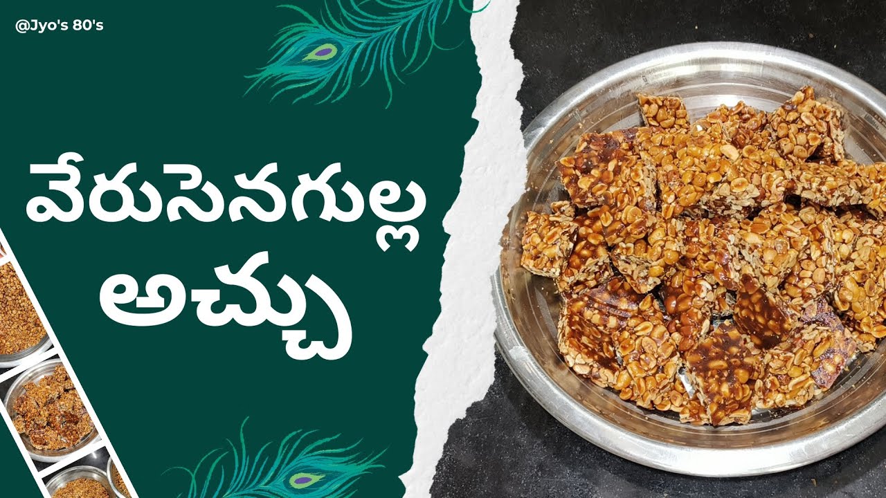 స్వీట్ షాప్ స్టైల్ లో పల్లి చిక్కి                      సింపుల్ గా తాయారు చేసే విదానం