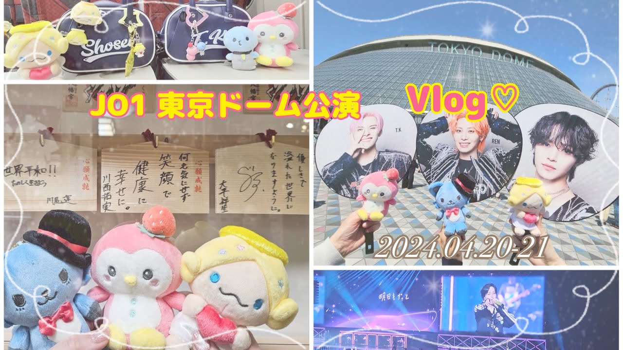 JO1DER SHOW 2025 WHEREVER WE ARE IN TOKYO DOME Vlog♡｜初めての東京ドーム公演に浮かれすぎるオタク。