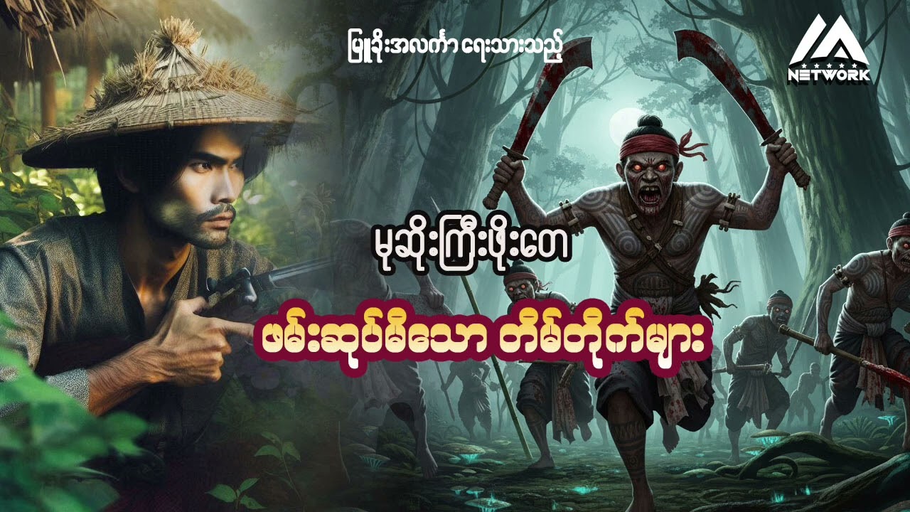 မုဆိုးကြီးဖိုးတေနှင့် ဖမ်းဆုပ်မိသော တိမ်တိုက်များ (အစအဆုံး) | Myanmar Network