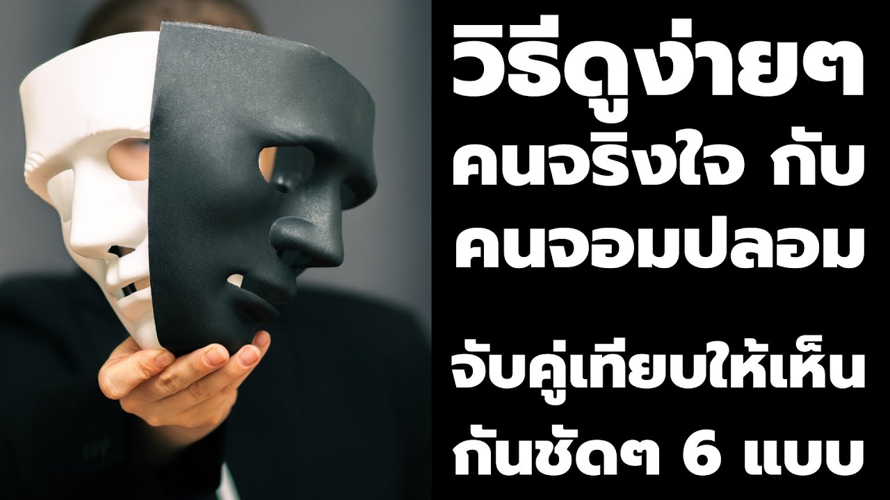 วิธีดูง่ายๆ คนจริงใจ กับคนจอมปลอม | พอดแคสต์ - Podcast จิตวิทยา พัฒนาตัวเอง | EP: 390