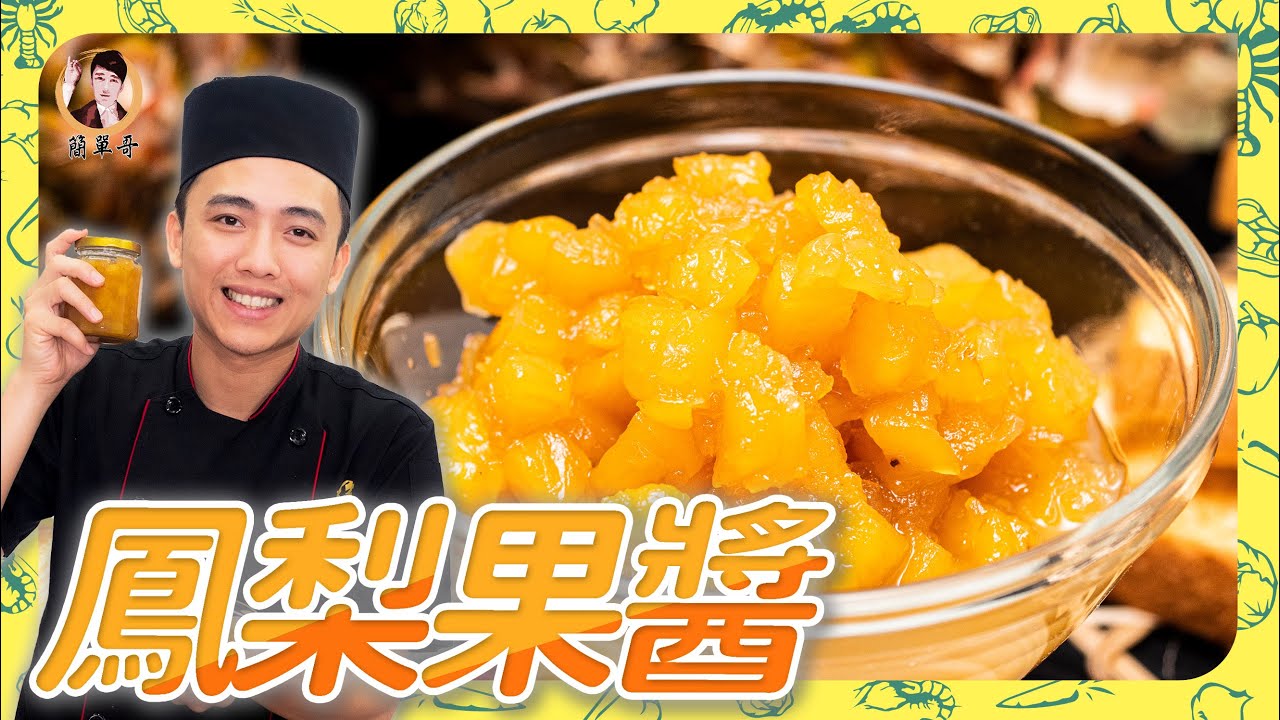 自製萬用【鳳梨果醬】酸甜好味，多種搭配一次擁有！再學會一招，保存久久！