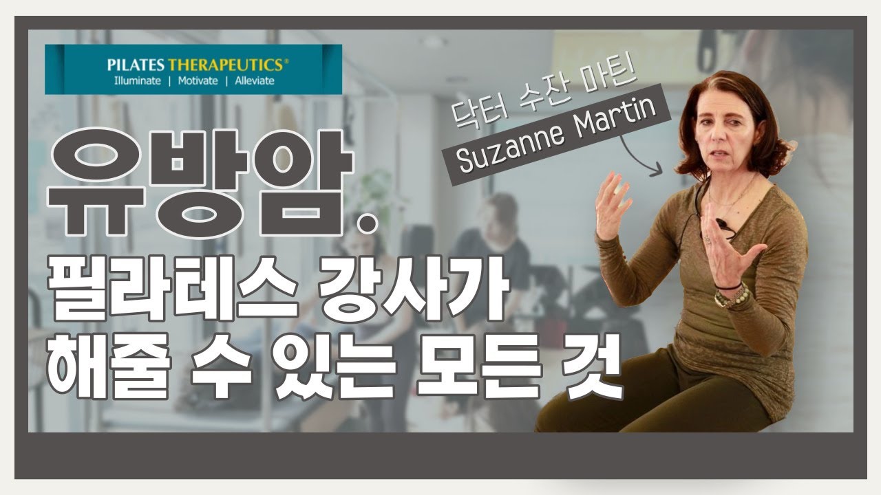 재활 필라테스 | 유방암 후유증을 앓고 있는 회원들의 절박한 요구를 충족시켜주세요! Breast Cancer Restoration in the Pilates Environment
