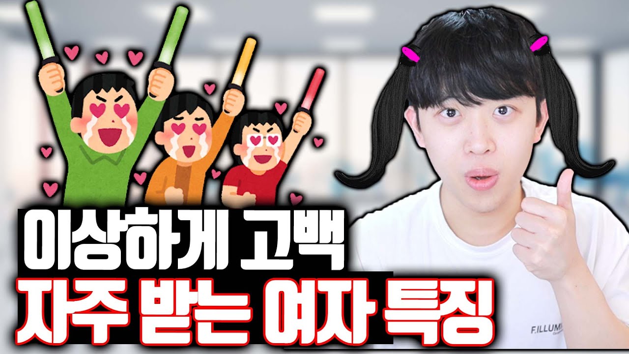 이상하게 고백 자주 받는 여자 특징