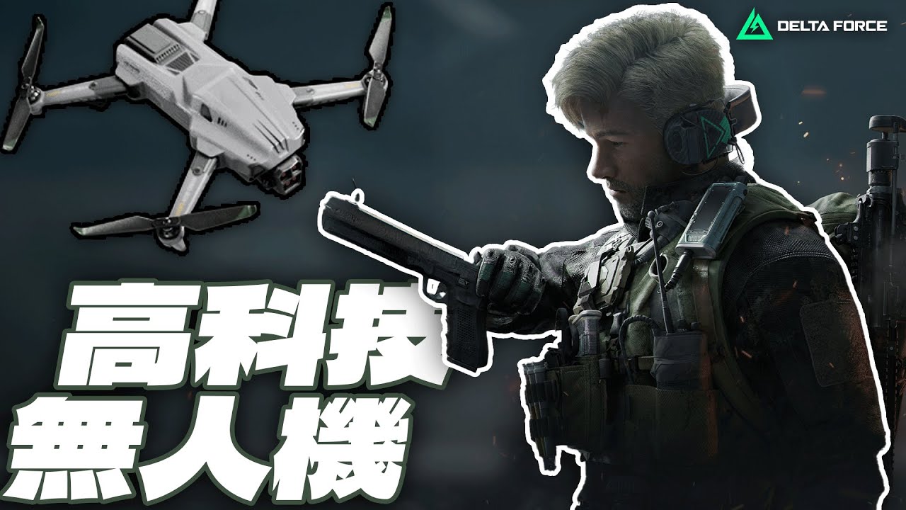 【三角洲行動Delta Force】EP10｜我撿了四格紅，爽啦！｜我居然是那麼爛的隊友...？？｜@昱神YuShen Ft.野配路人（繁體字幕）
