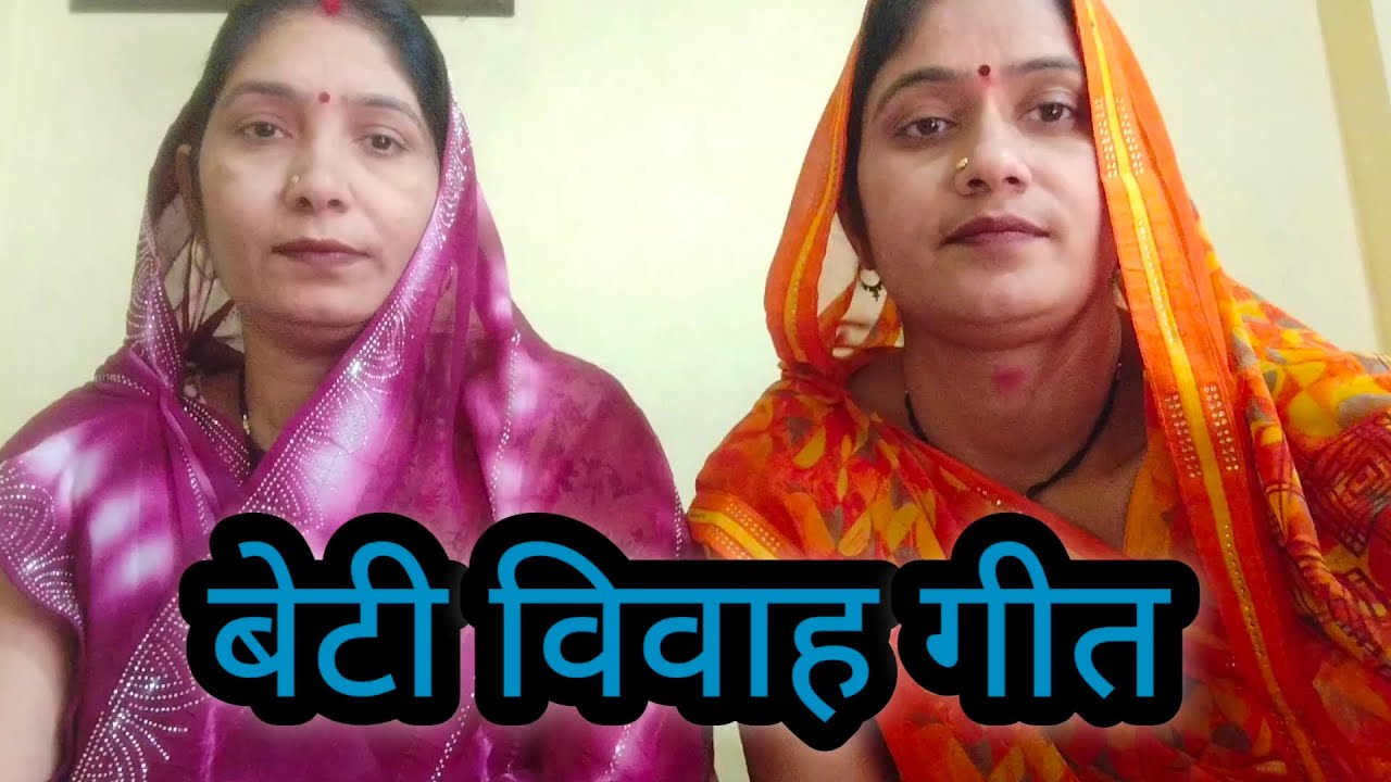 विवाह गीत||चिठियात लिखी भेजय राजा जनक जी दीहै दशरथ के हाथ ||bhagheli lokgeet rewa||bhagheli vivah||