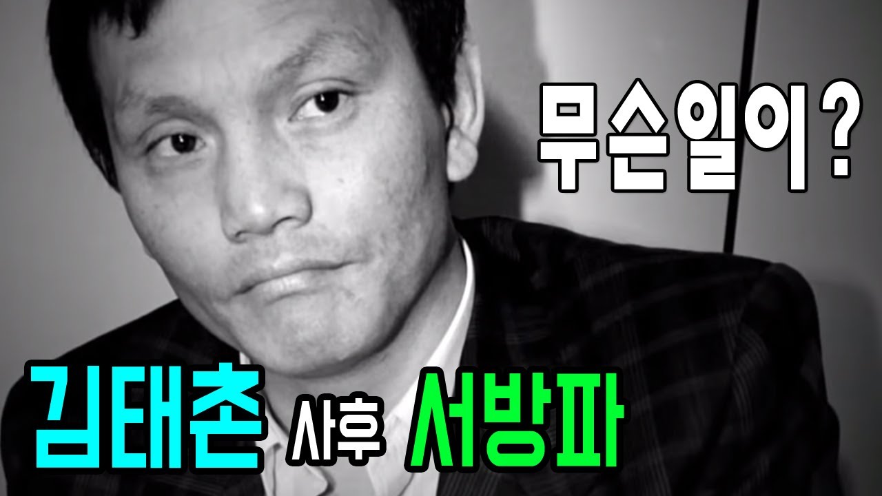 김태촌 사후 서방파, 무슨 일이?