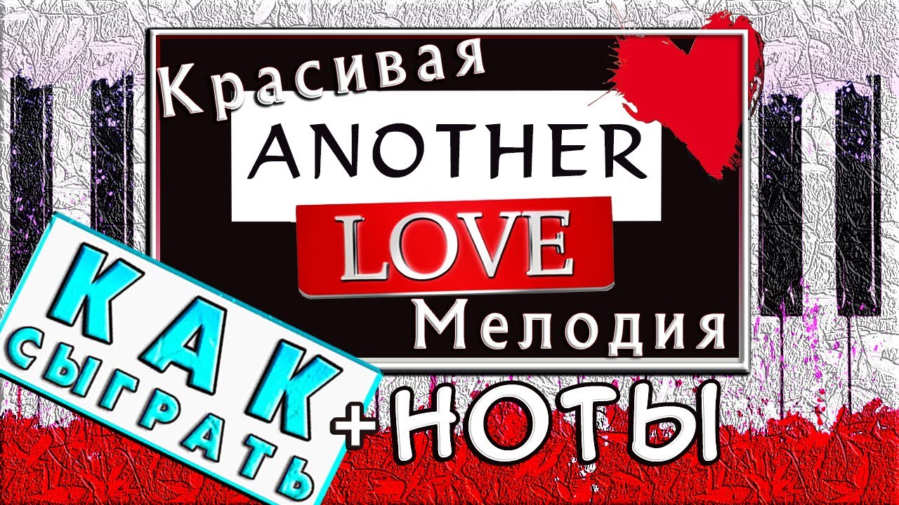 Красивая Мелодия на Пианино для Начинающих 😍 ANOTHER LOVE Разбор